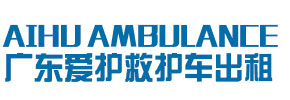 汕尾爱护救护车出租